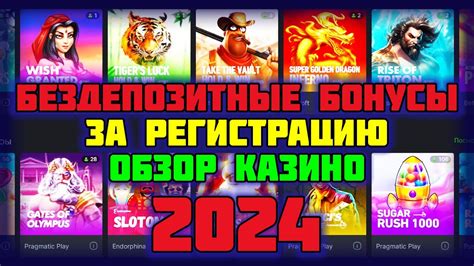 Бездепозитные бонусы казино с выводом 2024