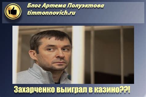 Захарченко выиграл деньги в онлайн казино