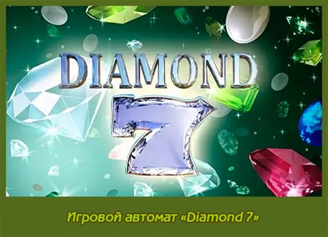 Игровой автомат diamond 7 - лучшее развлечение