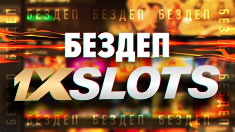 Казино 1xslots бездепозитный бонус