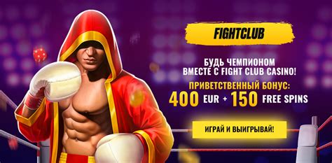 Казино fight-club бонус при регистрации