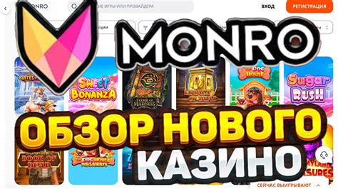 Казино monro онлайн отзывы