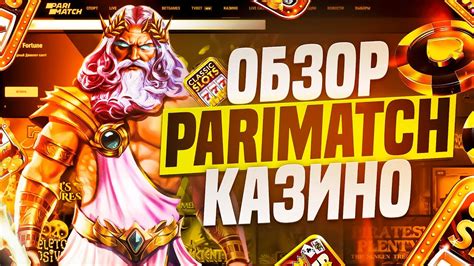 Казино parimatch-by онлайн отзывы