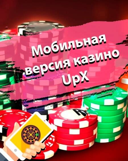 Казино up-x игровые автоматы