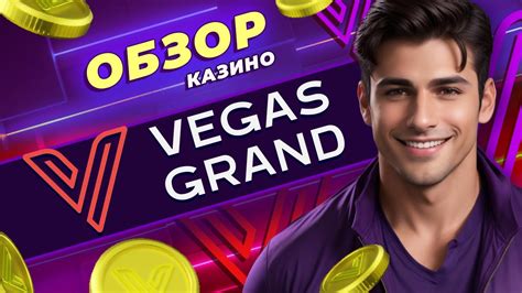 Казино vegas-grand онлайн отзывы