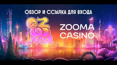 Казино zooma зеркало